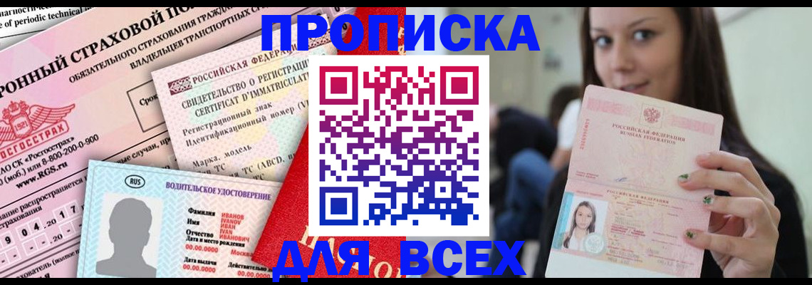 прописка 2025 в Назрани